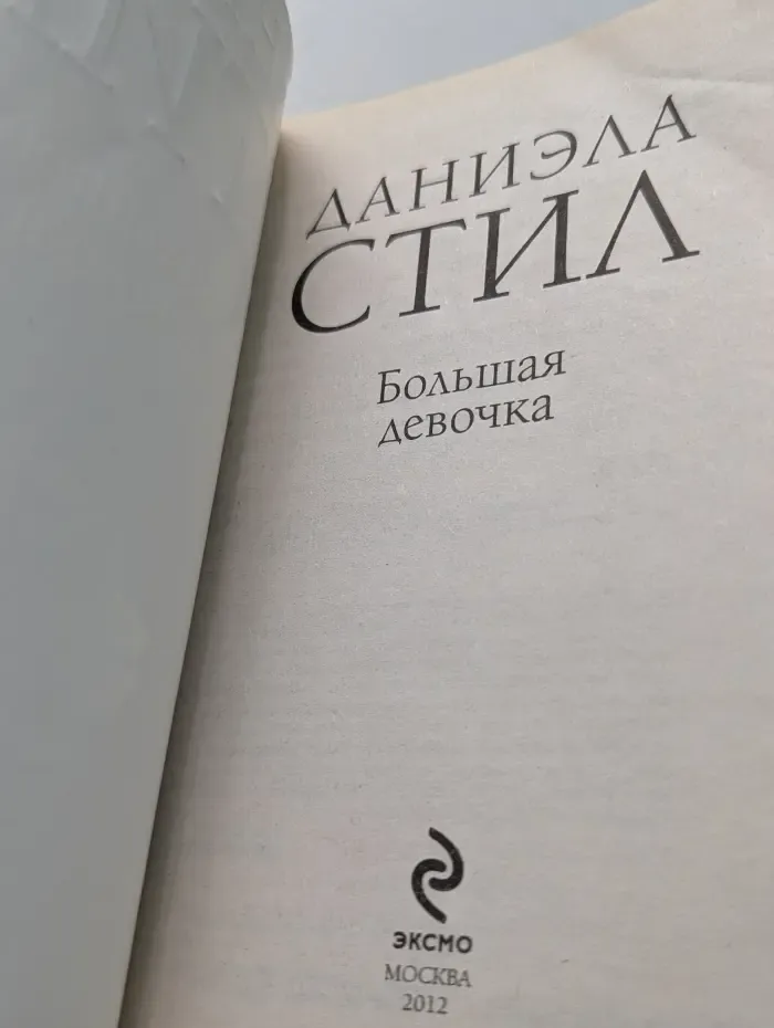 Большая девочка