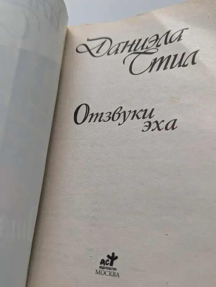 Отзвуки эха