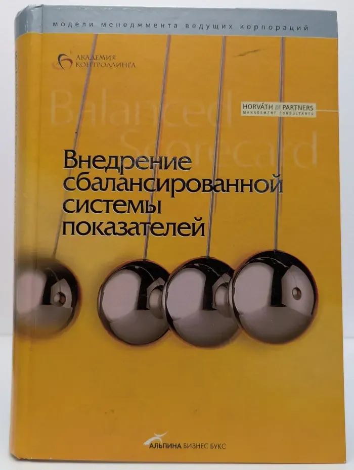 Модели менеджмента ведущих корпораций. Внедрение сбалансированной системы показателей