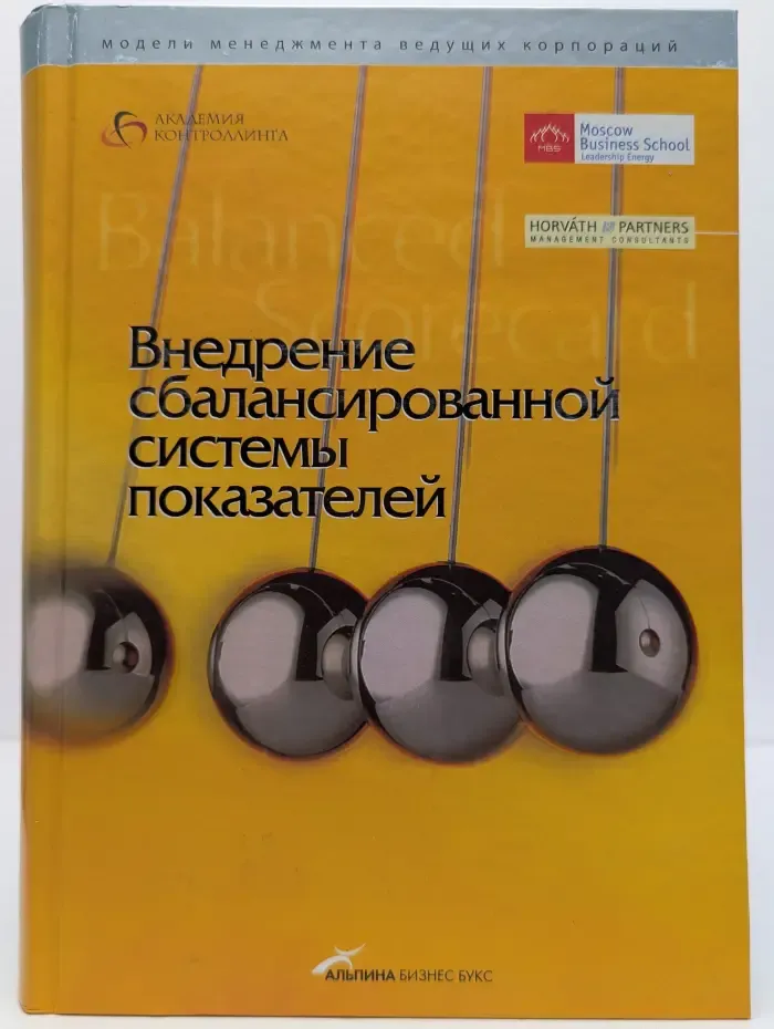 Модели менеджмента ведущих корпораций. Внедрение сбалансированной системы показателей