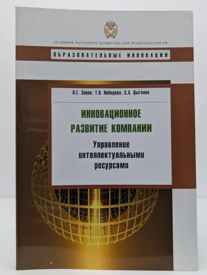 Образовательные инновации. Инновационное развитие компании. Управление интеллектуальными ресурсами