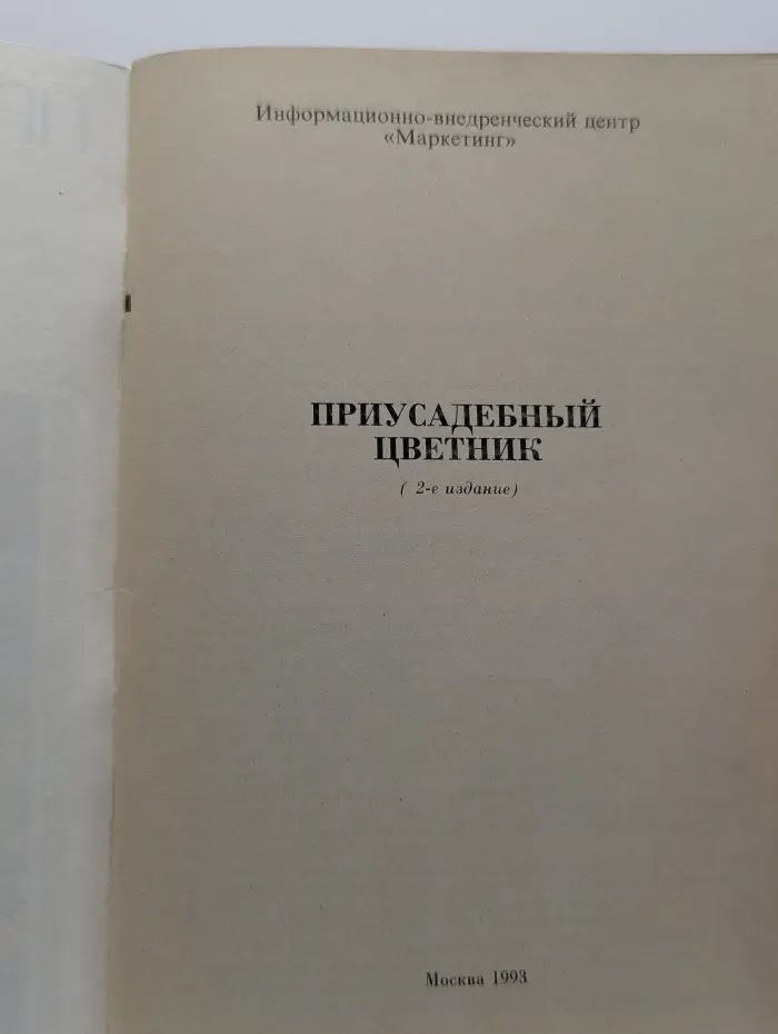 Приусадебный цветник