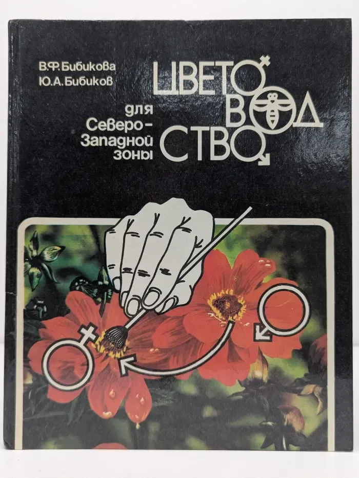 Цветоводство для Северо-Западной зоны