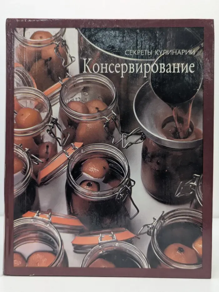 Секреты кулинарии. Консервирование