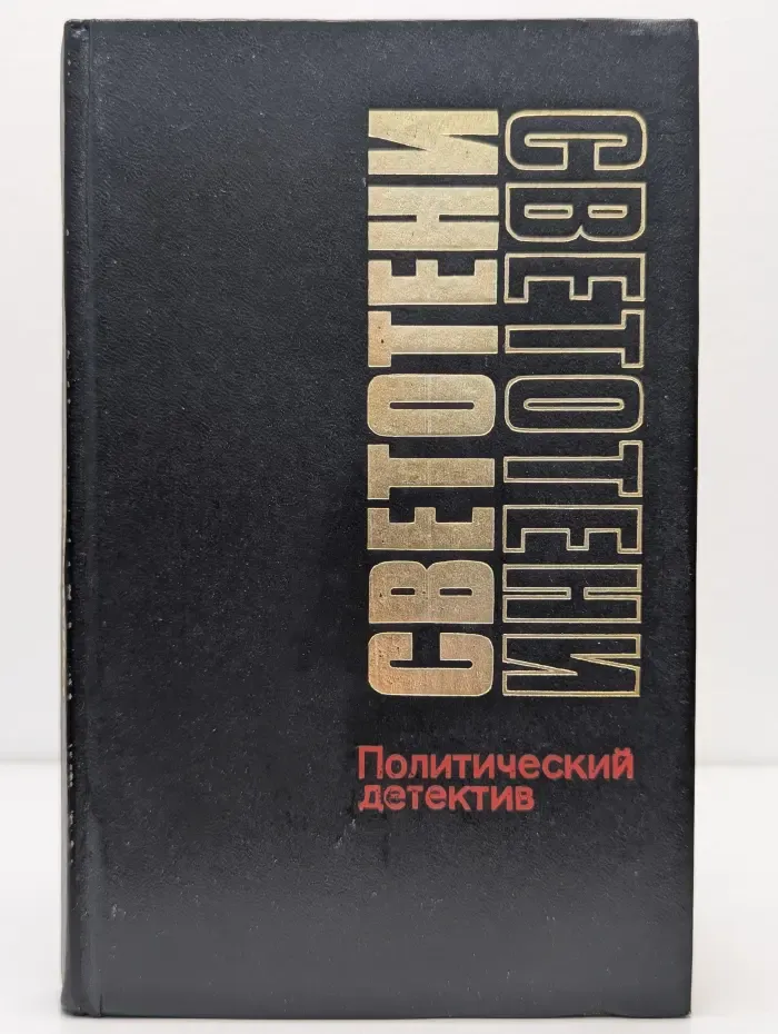 Светотени