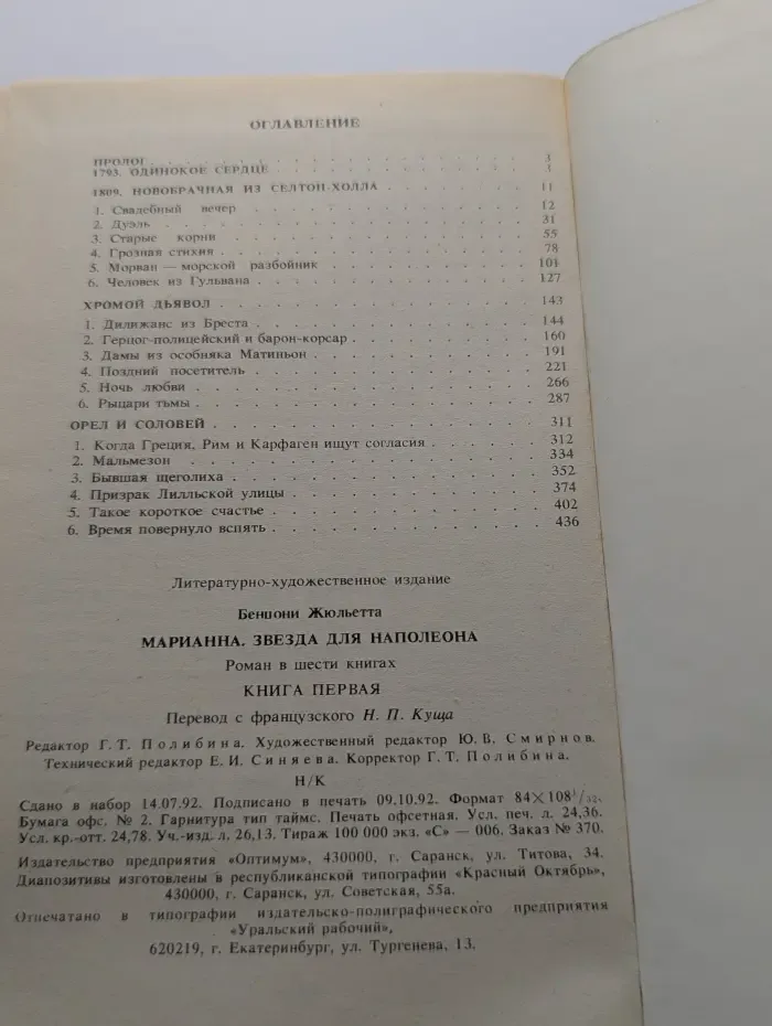 Марианна. Звезда для Наполеона. В 6 книгах. Книга 1