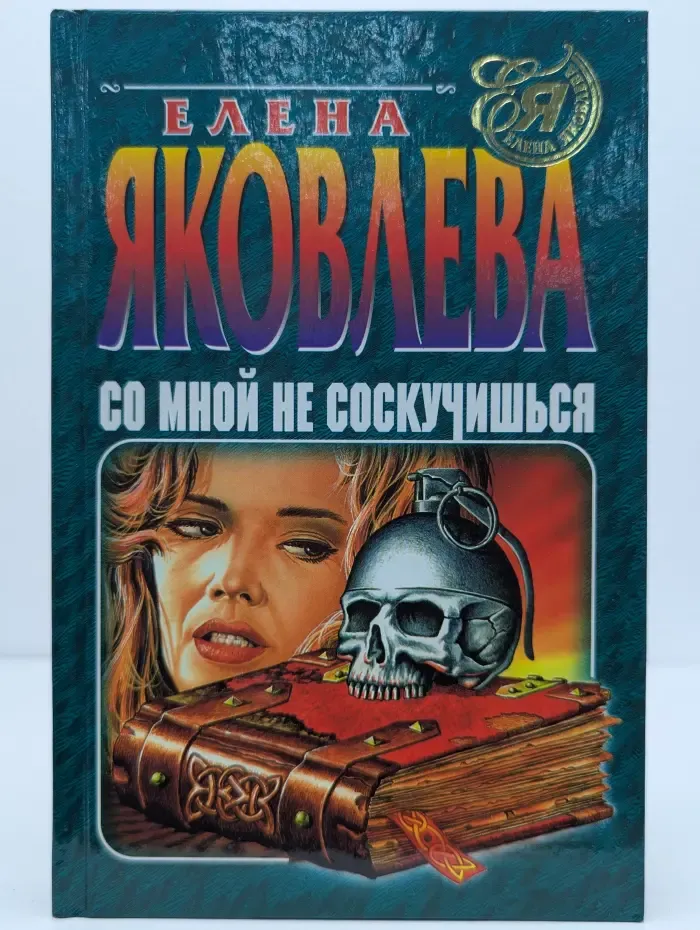Со мной не соскучишься