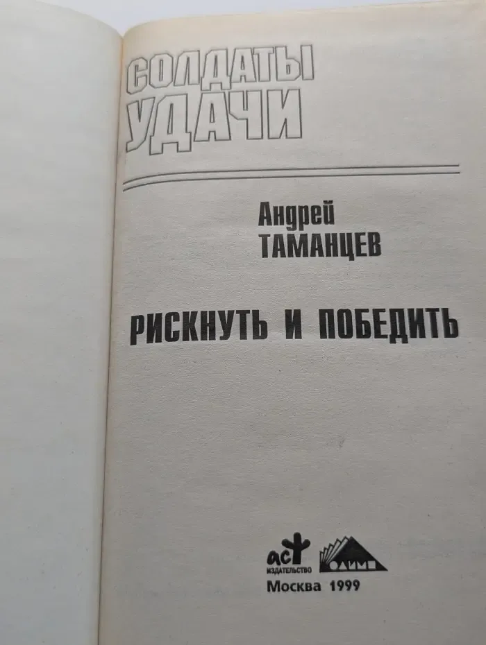Солдаты удачи. Рискнуть и победить