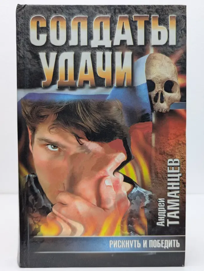 Солдаты удачи. Рискнуть и победить