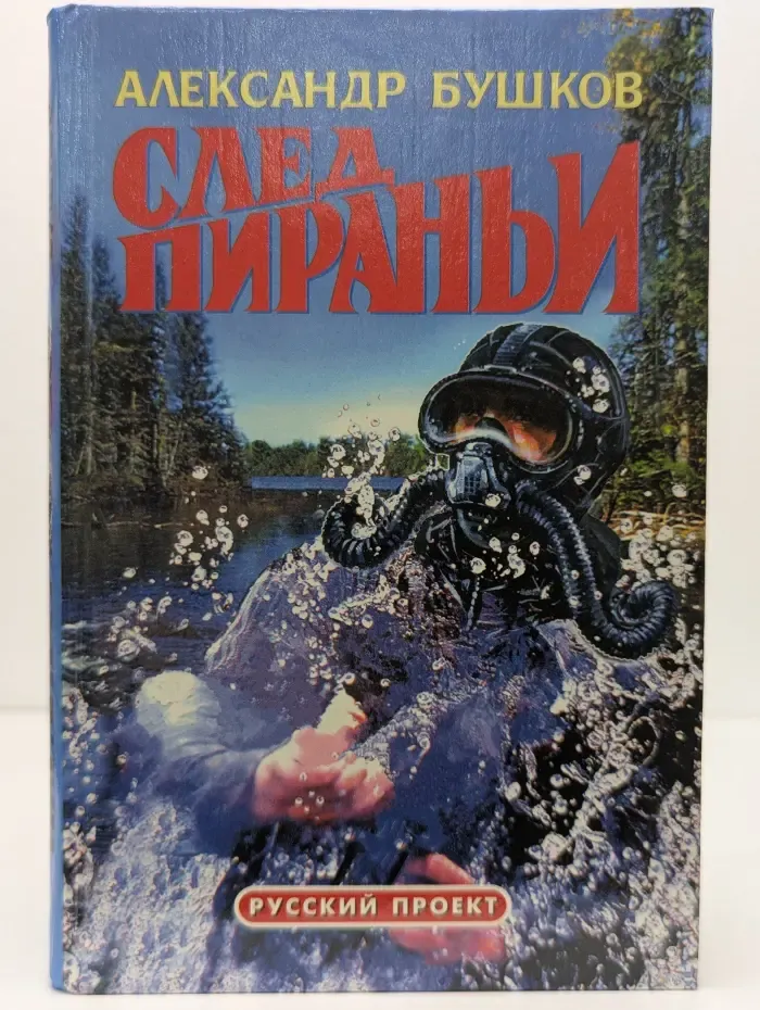 Русский проект. След пираньи