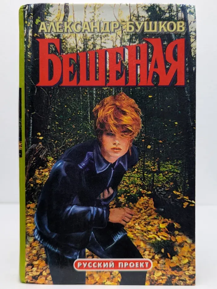 Русский проект. Бешеная