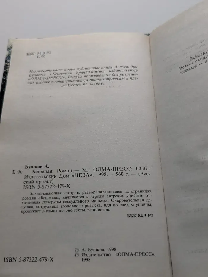 Русский проект. Бешеная