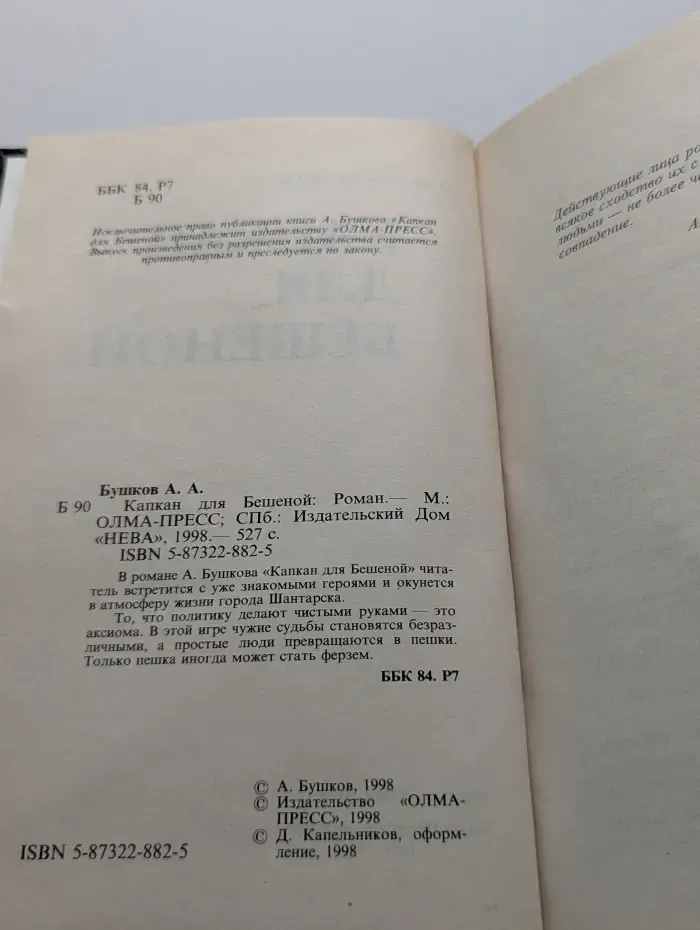 Русский проект. Капкан для Бешеной