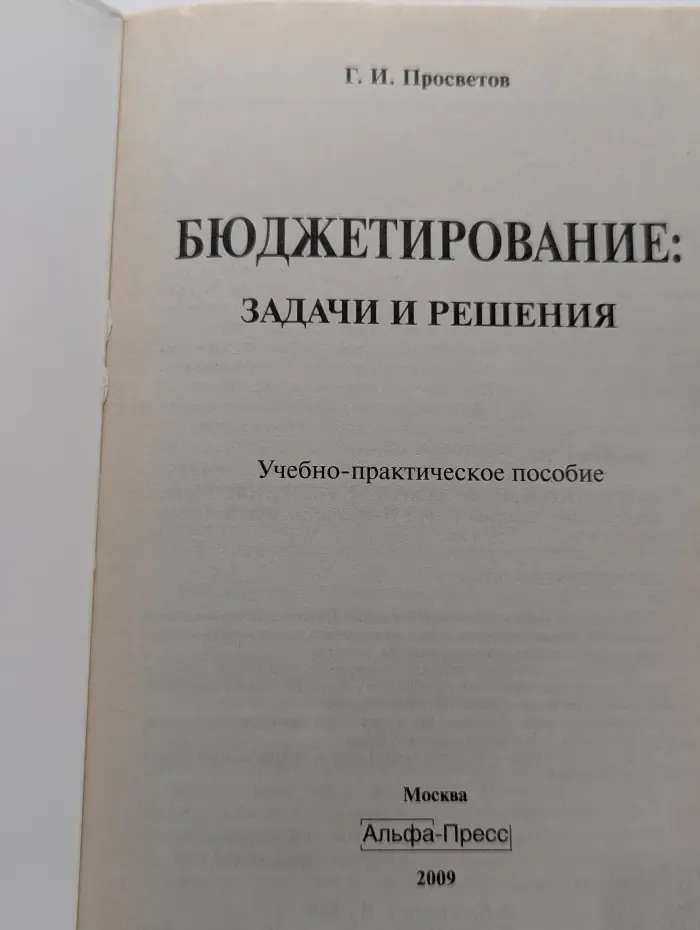 Бюджетирование. Задачи и решения