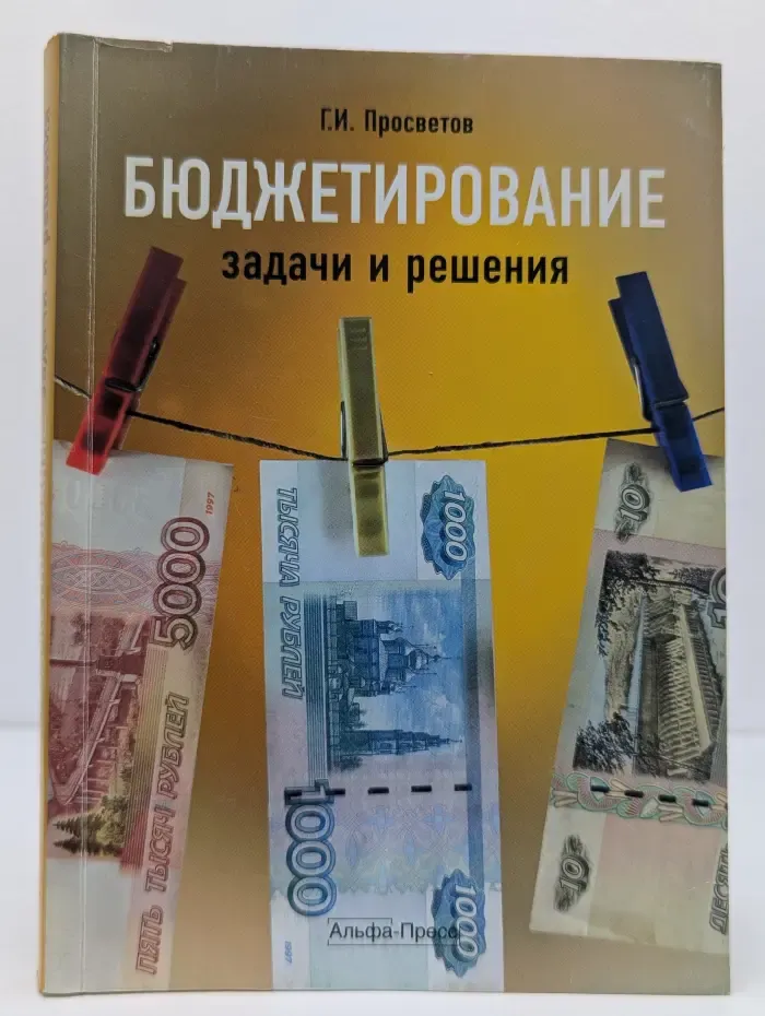 Бюджетирование. Задачи и решения