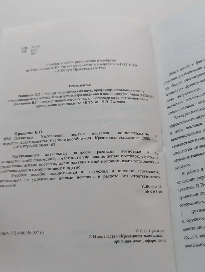 Логистика. Управление цепями поставок. Концептуальные и стратегические аспекты