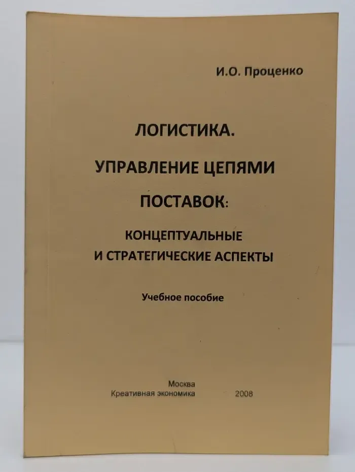 Логистика. Управление цепями поставок. Концептуальные и стратегические аспекты