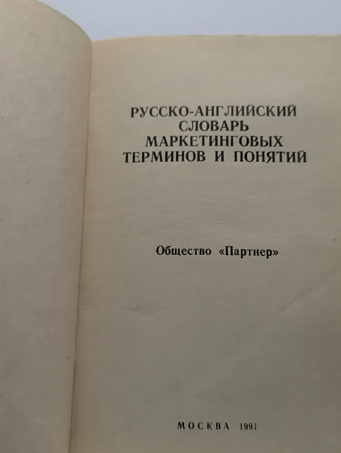 Русско-английский толковый словарь маркетинговых терминов