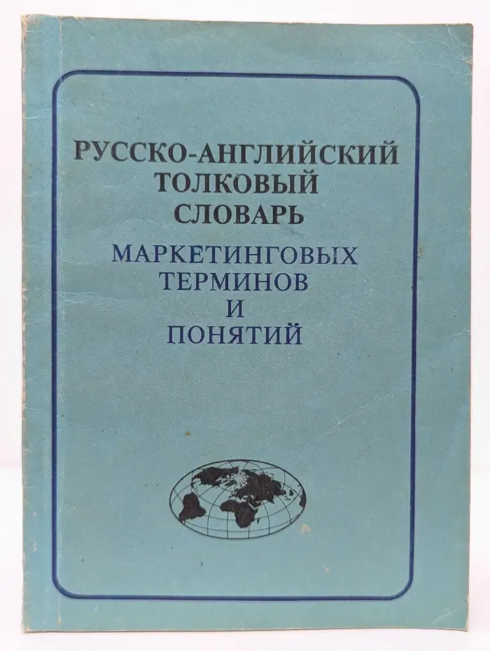 Русско-английский толковый словарь маркетинговых терминов
