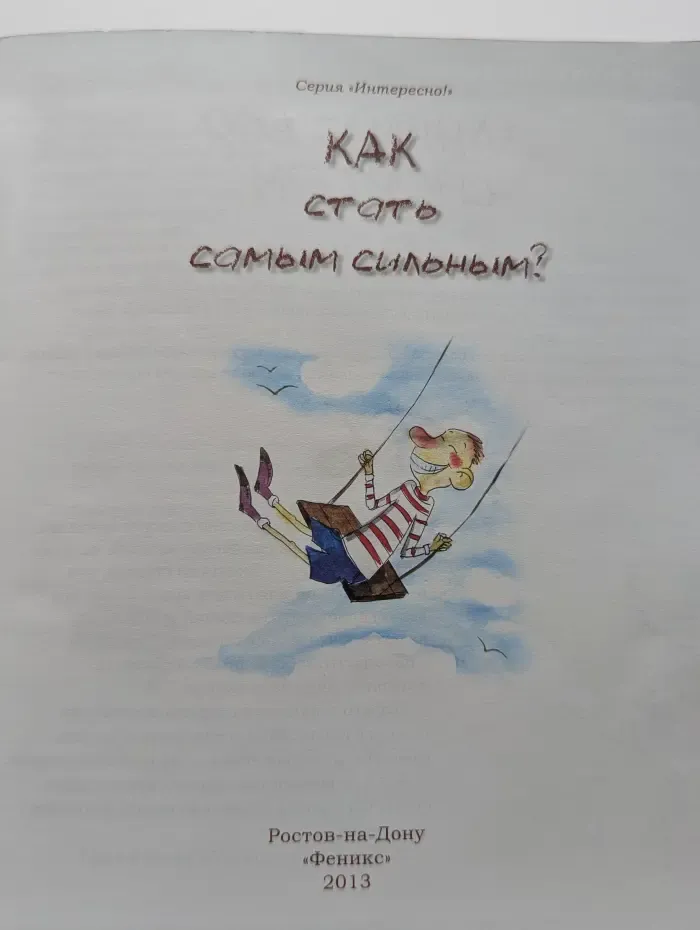 Интересно. Как стать самым сильным?