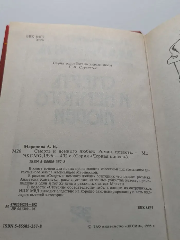 Черная кошка. Смерть и немного любви