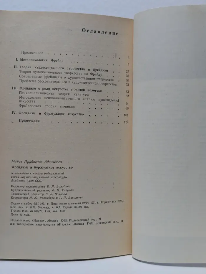 Фрейдизм и буржуазное искусство