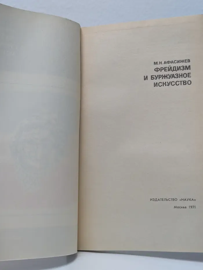 Фрейдизм и буржуазное искусство