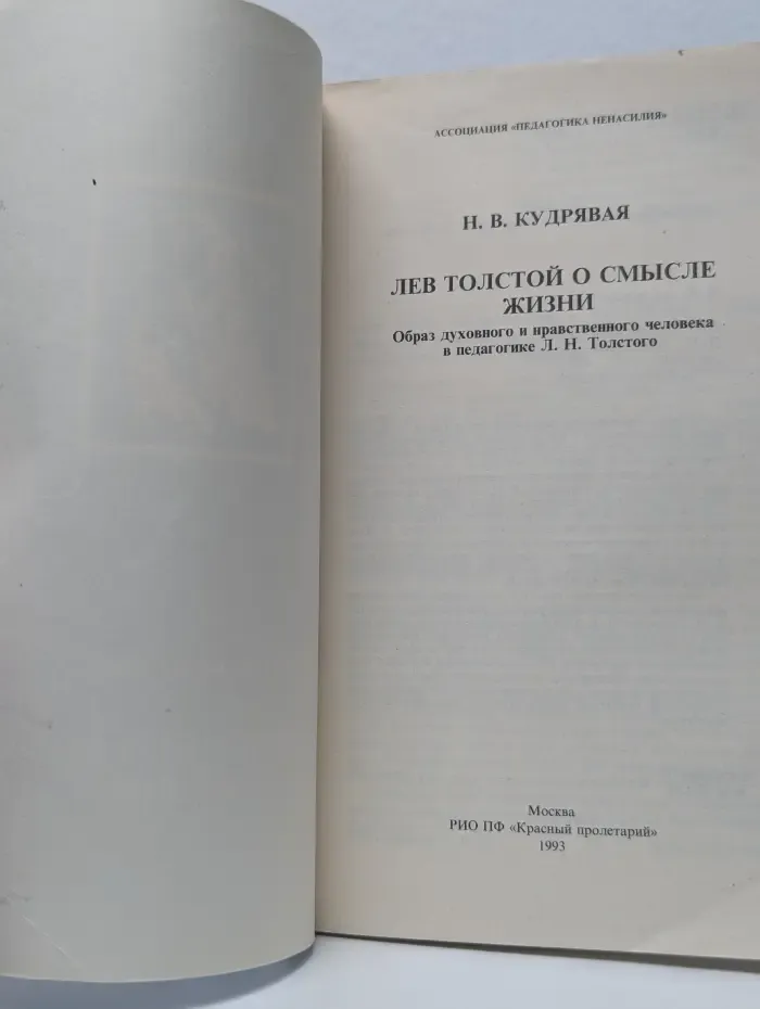 Лев Толстой о смысле жизни