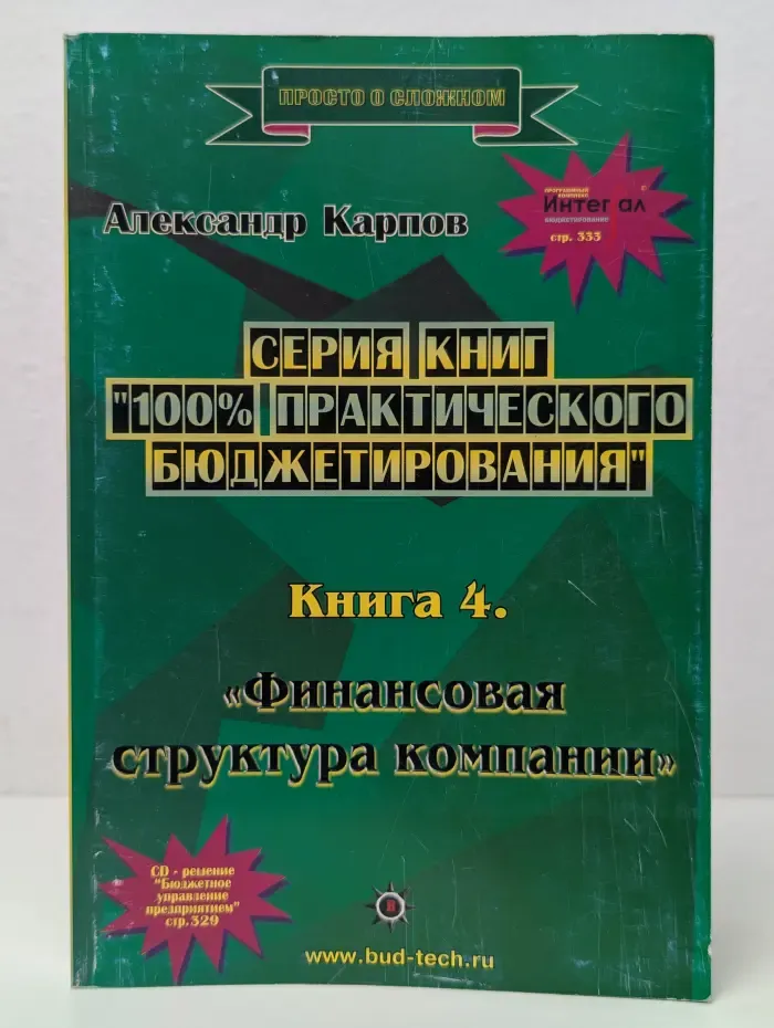 Просто о сложном. 100% практического бюджетирования. Книга 4. Финансовая структура компании