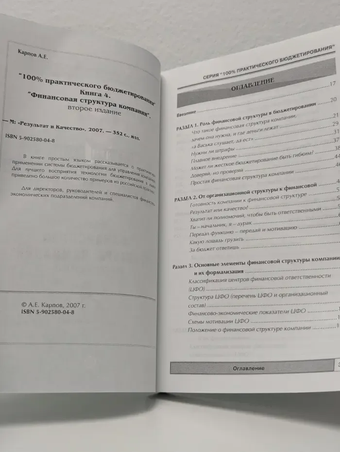 Просто о сложном. 100% практического бюджетирования. Книга 4. Финансовая структура компании