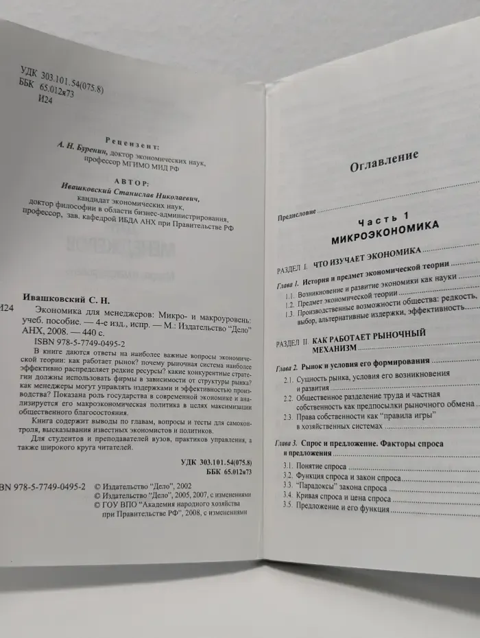 Экономика для менеджеров: микро- и макроуровень