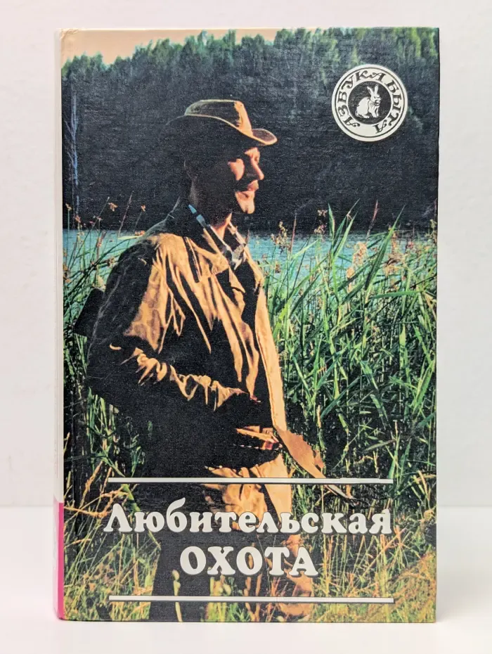 Азбука быта. Любительская охота