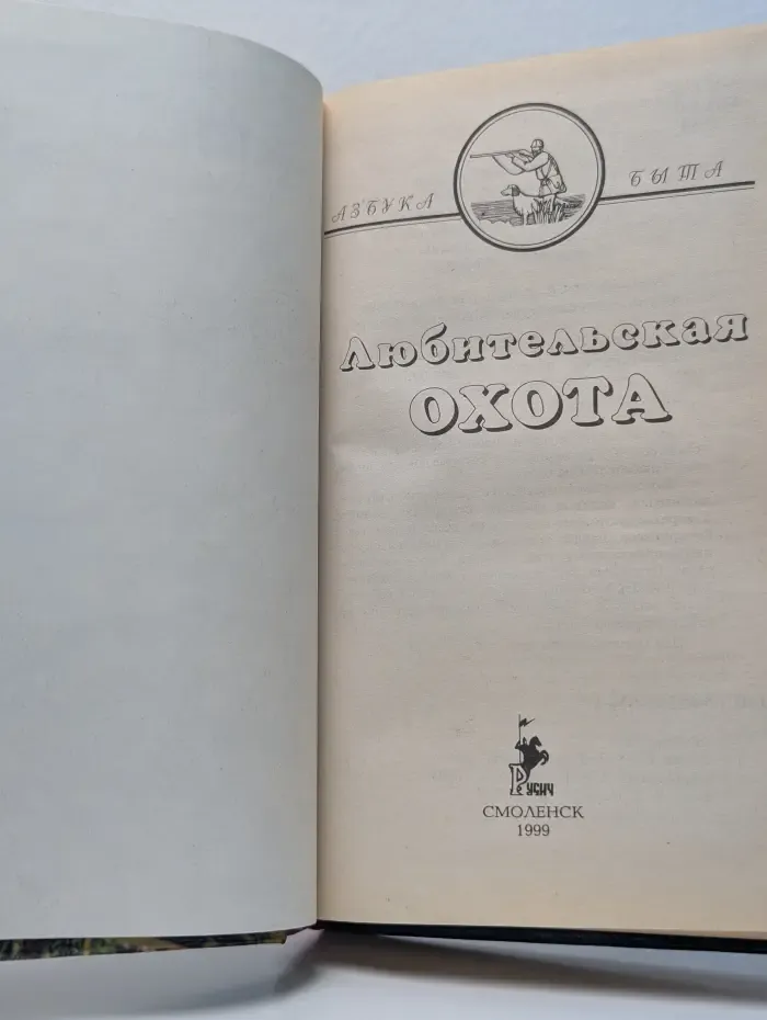 Азбука быта. Любительская охота