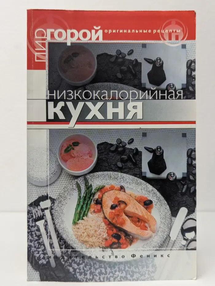 Низкокалорийная кухня