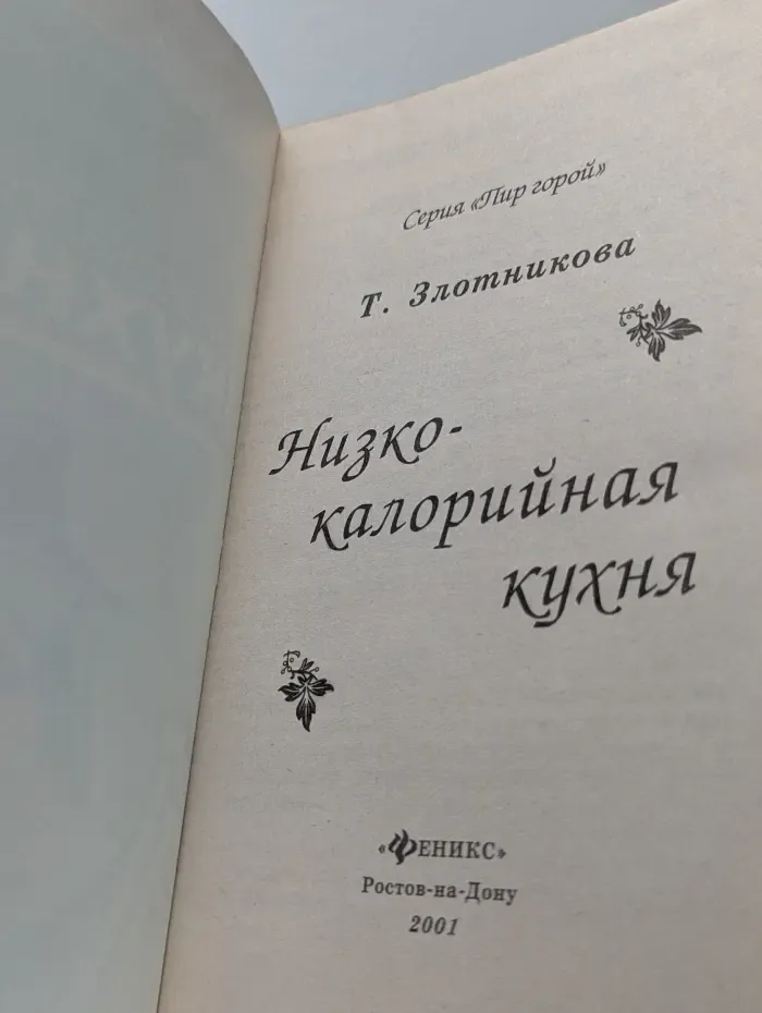 Низкокалорийная кухня