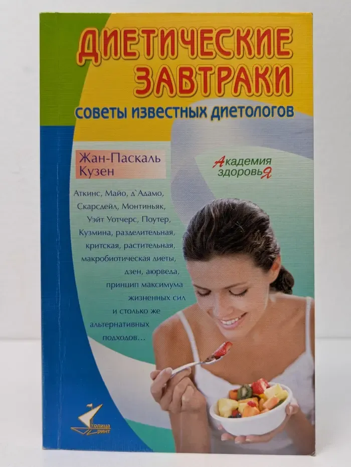 Диетические завтраки. Советы известных диетологов
