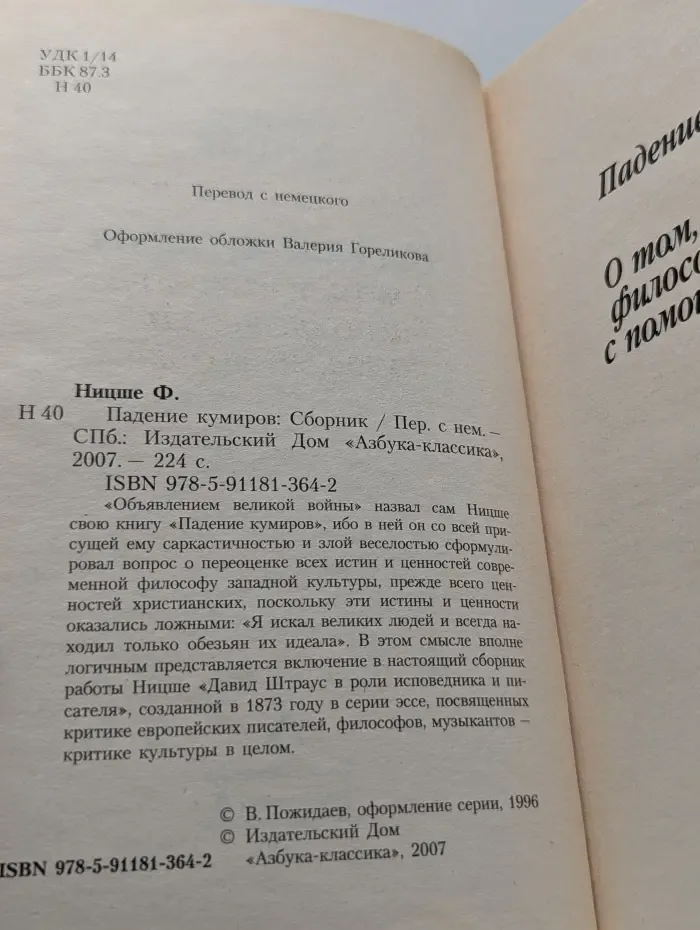 Падение кумиров