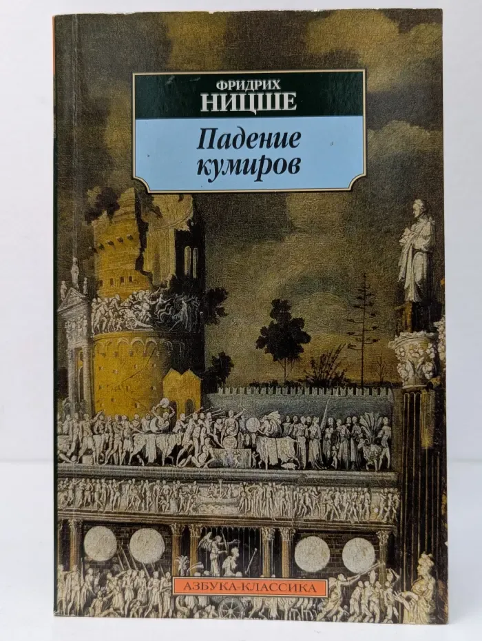 Падение кумиров
