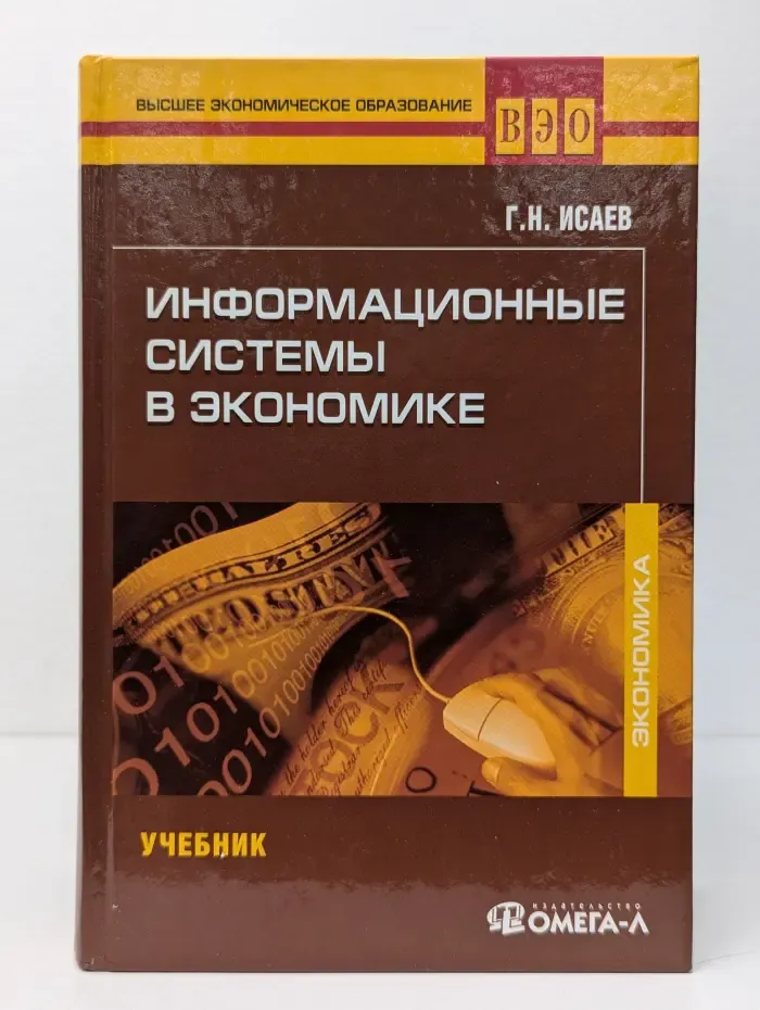 Информационные системы в экономике