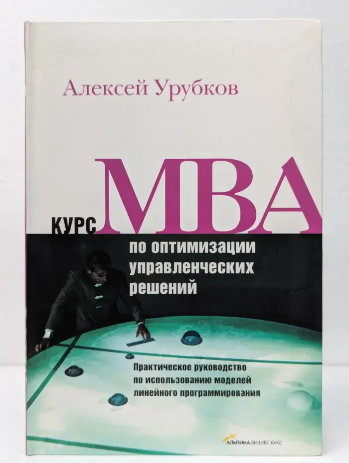 Курс MBA по оптимизации управленческих решений