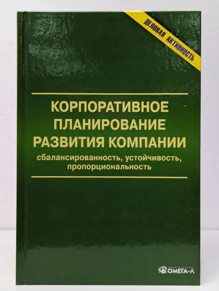 Деловая активность. Корпоративное планирование развития компании. Сбалансированность, устойчивость, пропорциональность