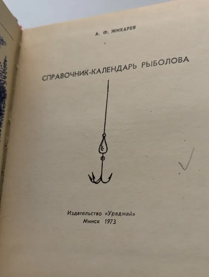 Справочник-календарь рыболова