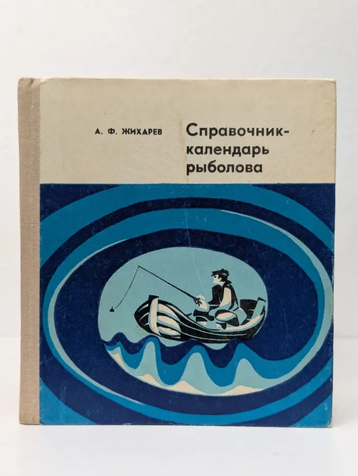 Справочник-календарь рыболова