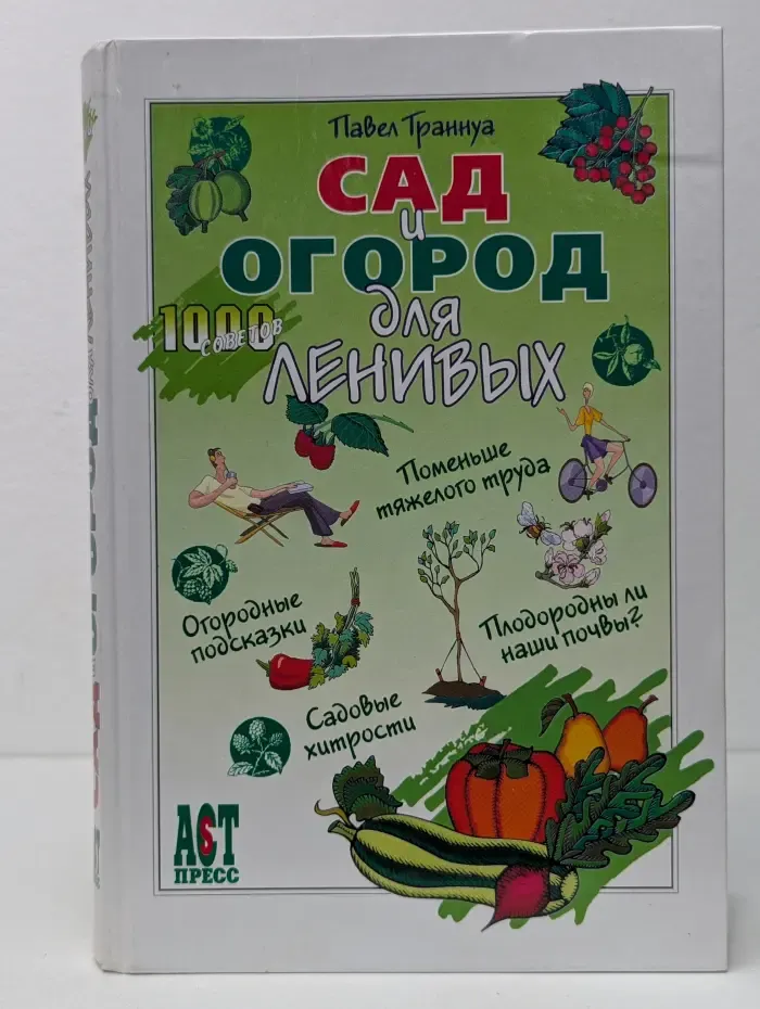Сад и огород для ленивых