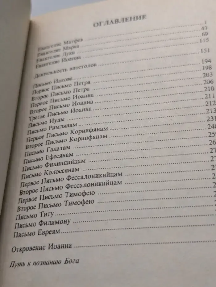 Книга жизни. Новый Завет