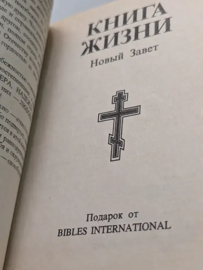 Книга жизни. Новый Завет