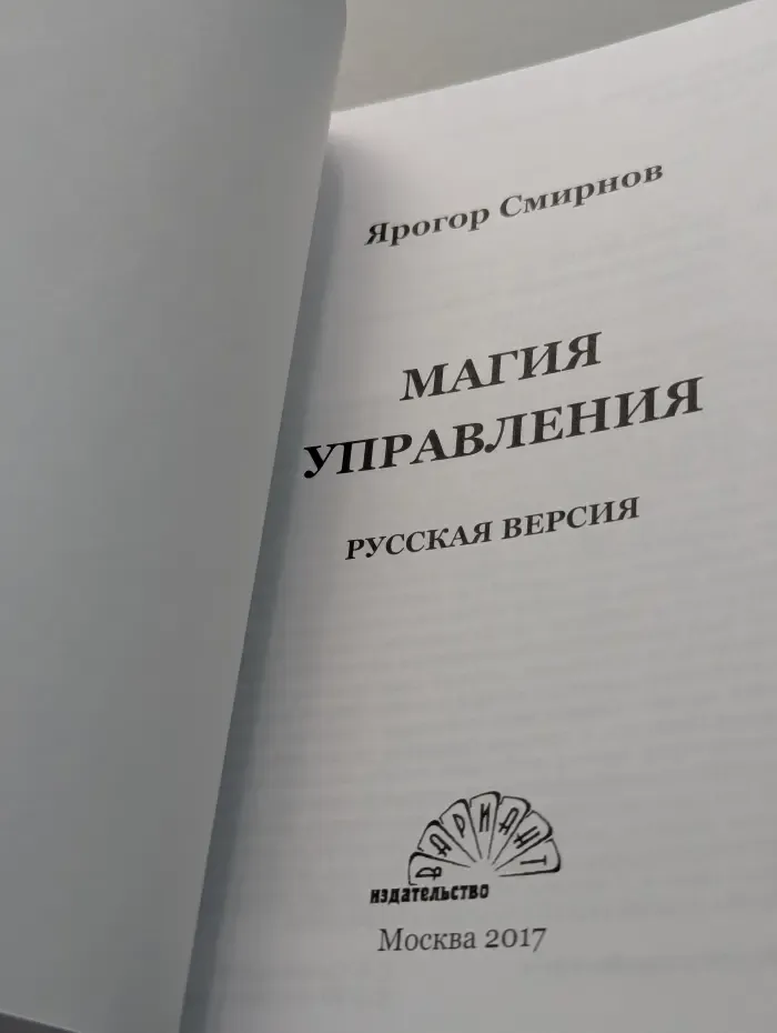 Магия управления. Русская версия