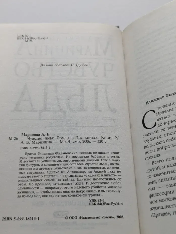 Чувство льда. Книга 2