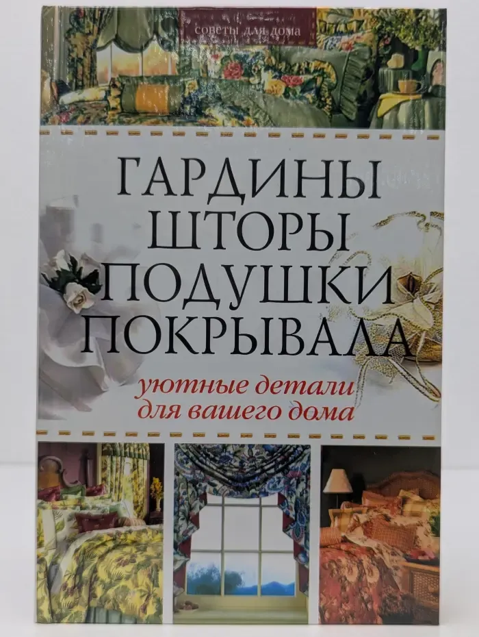 Гардины, шторы, подушки, покрывала