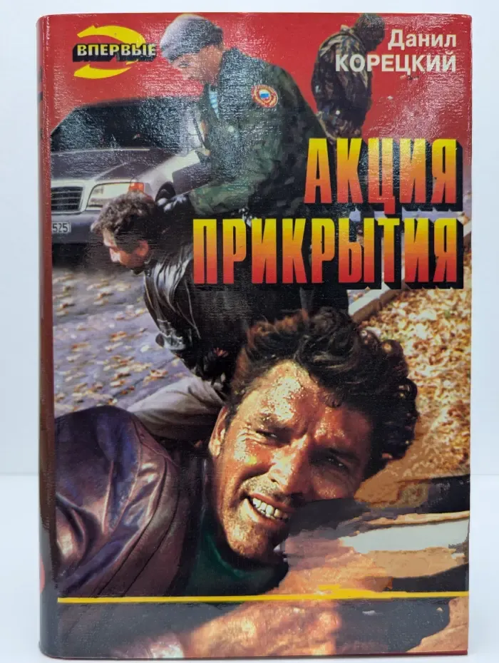 Черная кошка. Акция прикрытия